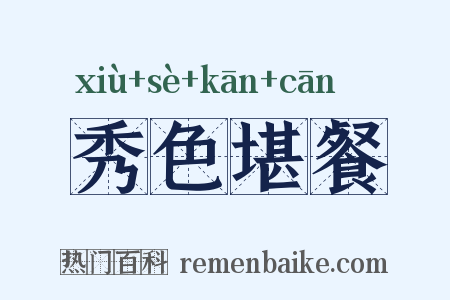 秀色堪餐是什么意思的图片